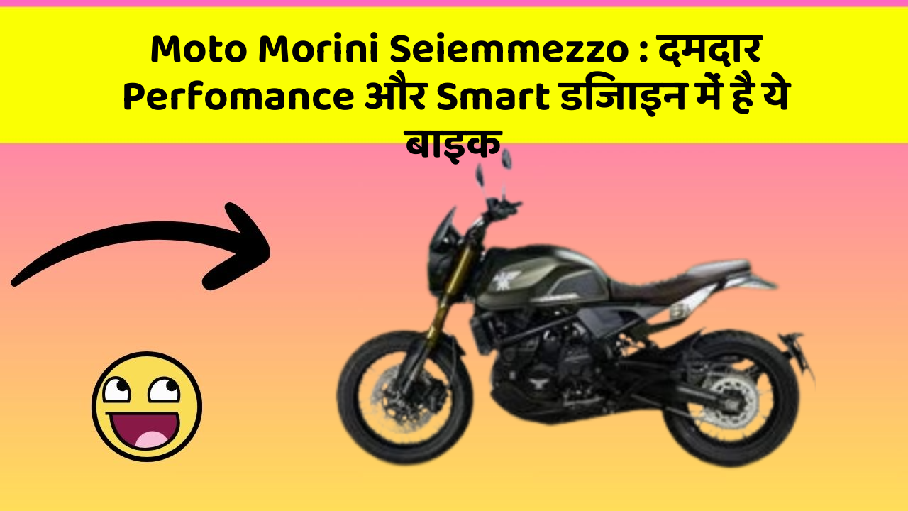 Moto Morini Seiemmezzo: दमदार Perfomance और Smart डिजाइन में है ये बाइक