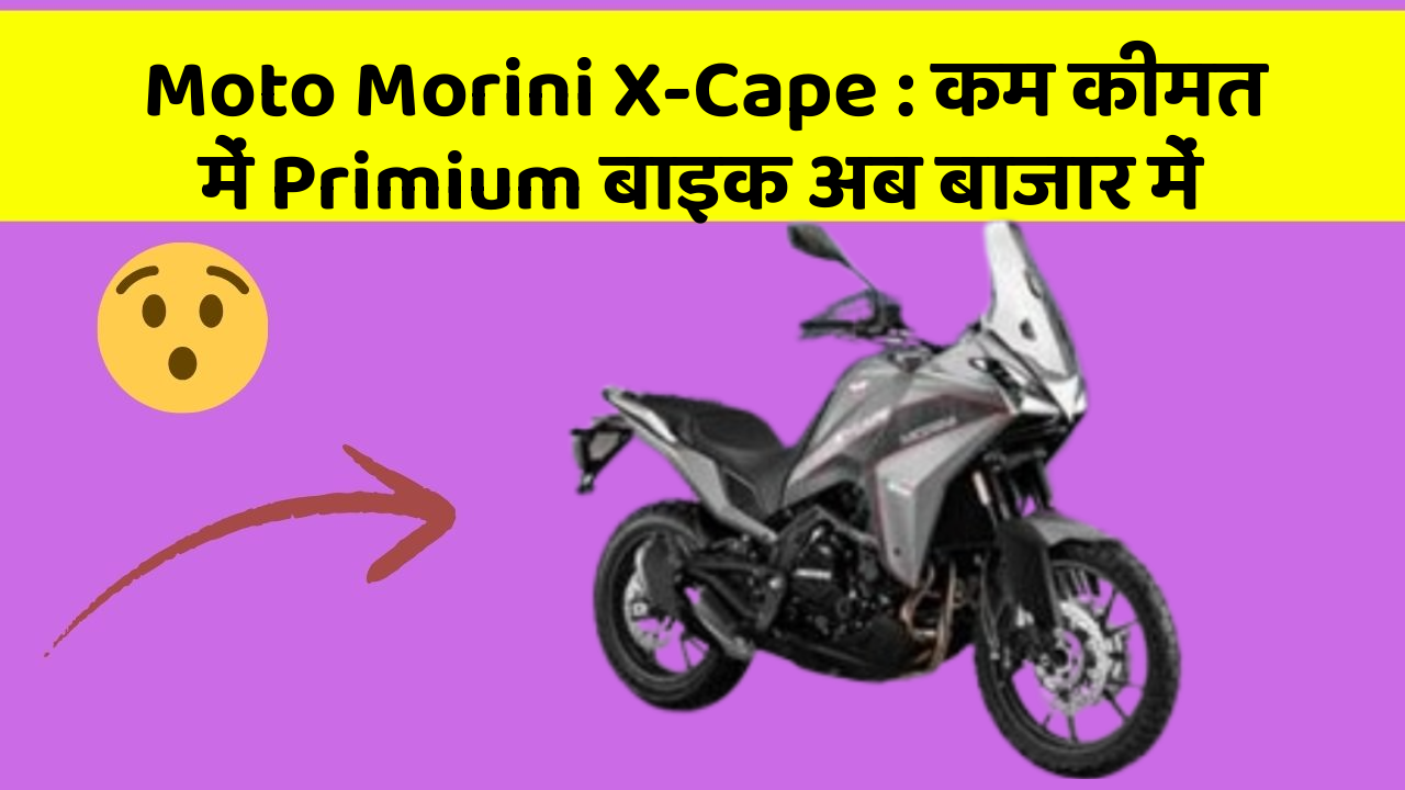 Moto Morini X-Cape: कम कीमत में Primium बाइक अब बाजार में