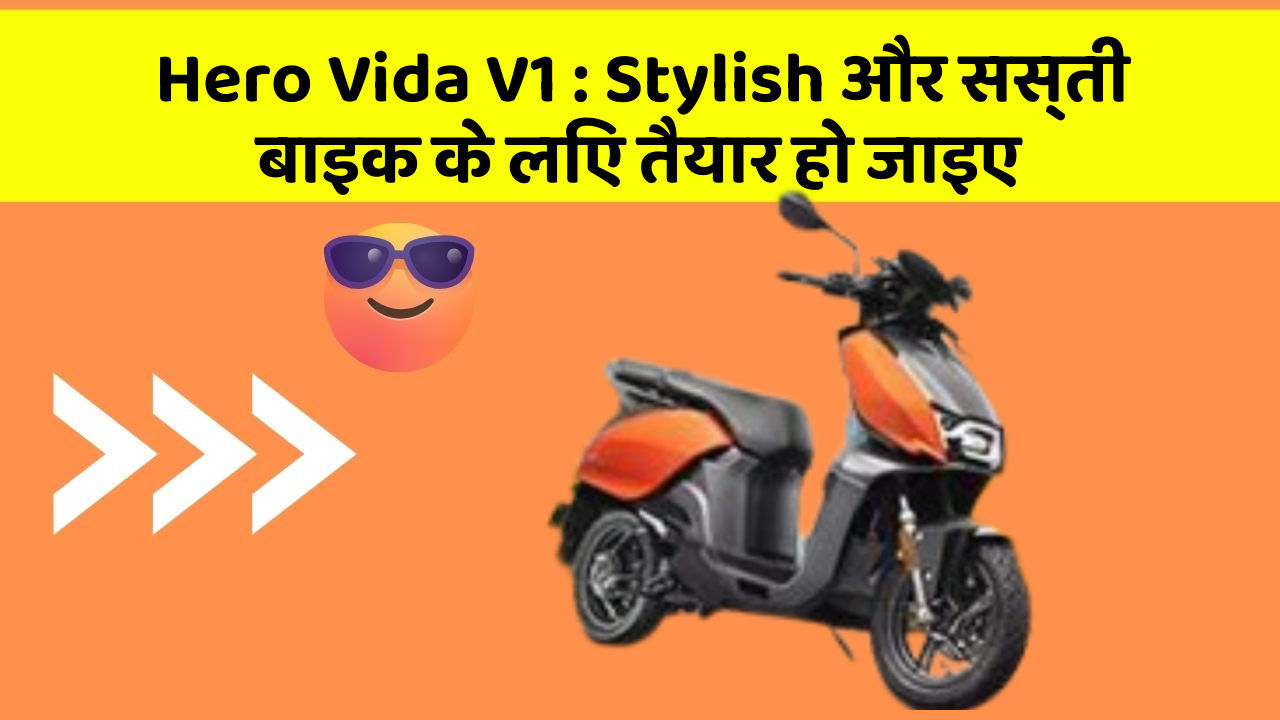 Hero Vida V1 : Stylish और सस्ती बाइक के लिए तैयार हो जाइए