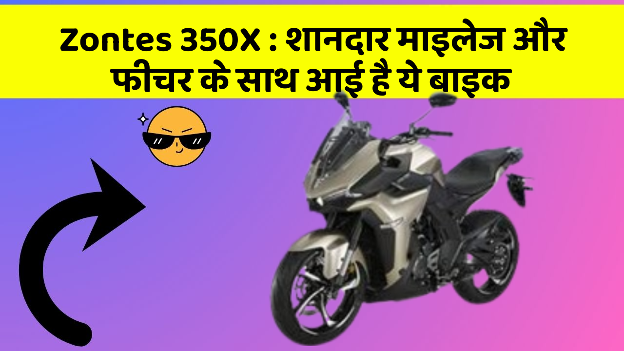 Zontes 350X : शानदार माइलेज और फीचर के साथ आई है ये बाइक