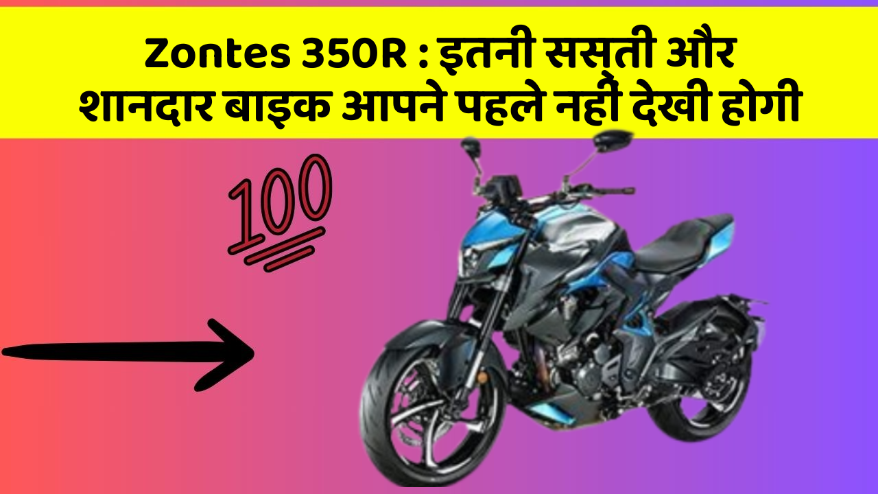 Zontes 350R : इतनी सस्ती और शानदार बाइक आपने पहले नहीं देखी होगी