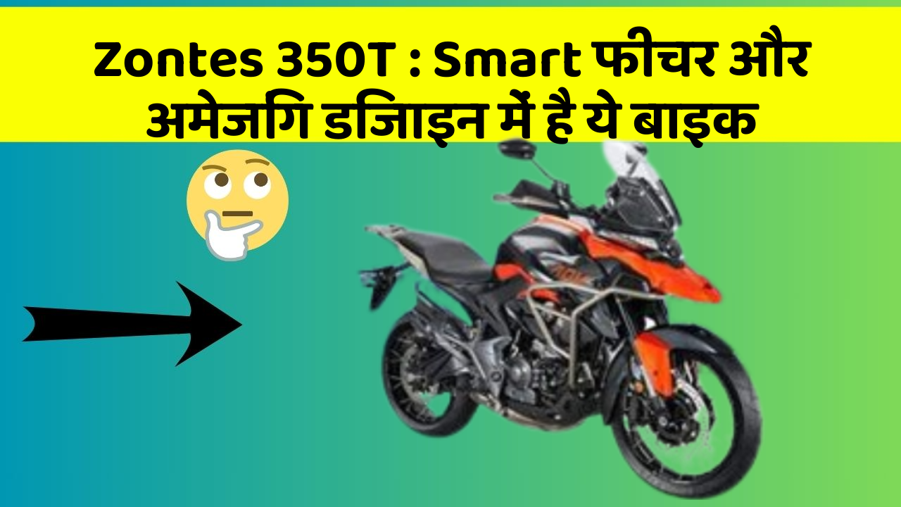 Zontes 350T: Smart फीचर और अमेजिंग डिजाइन में है ये बाइक