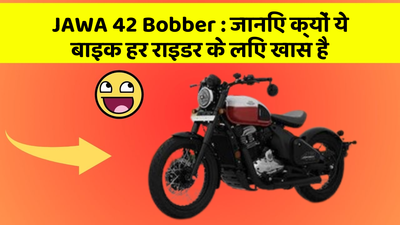 JAWA 42 Bobber: जानिए क्यों ये बाइक हर राइडर के लिए खास है