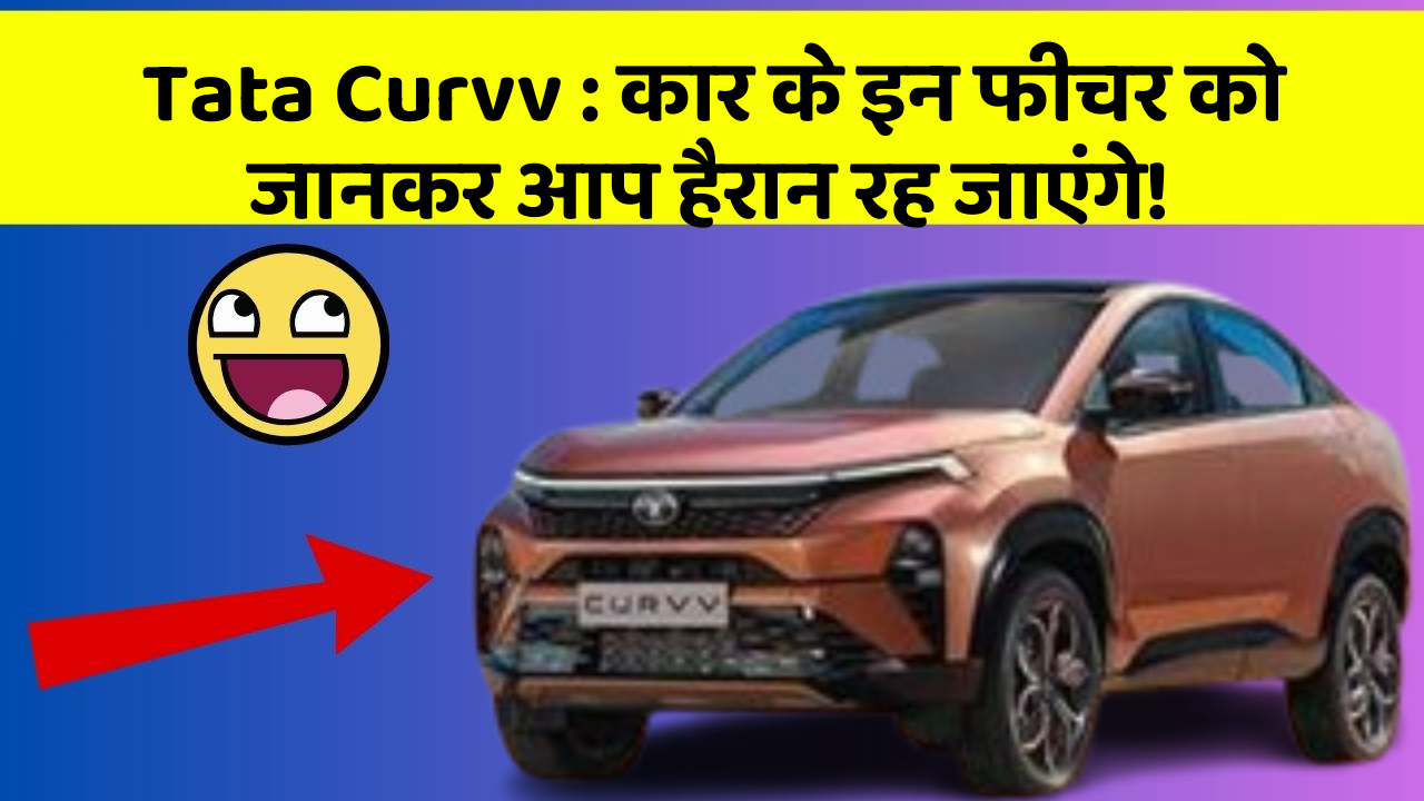 Tata Curvv : कार के इन फीचर को जानकर आप हैरान रह जाएंगे!