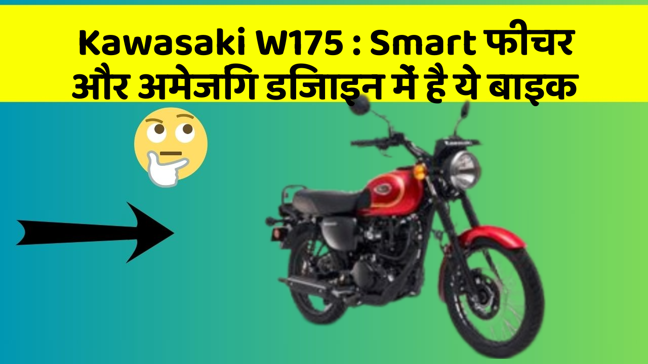 Kawasaki W175: Smart फीचर और अमेजिंग डिजाइन में है ये बाइक