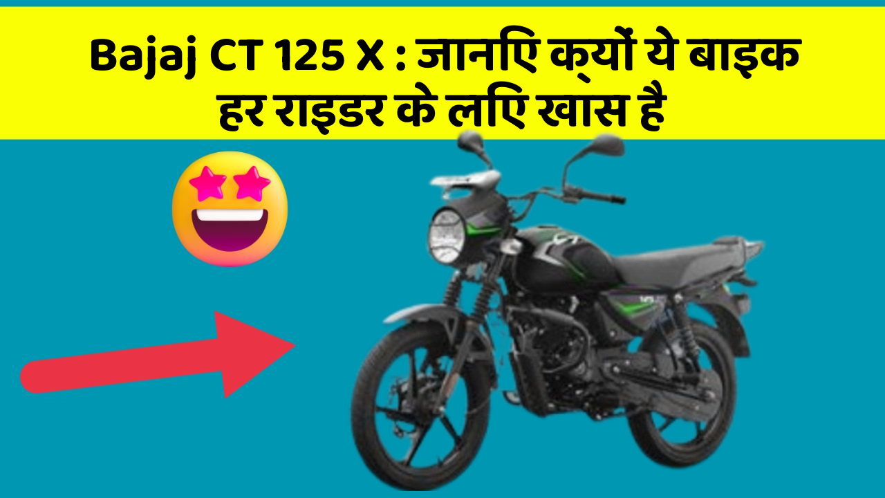 Bajaj CT 125 X: जानिए क्यों ये बाइक हर राइडर के लिए खास है