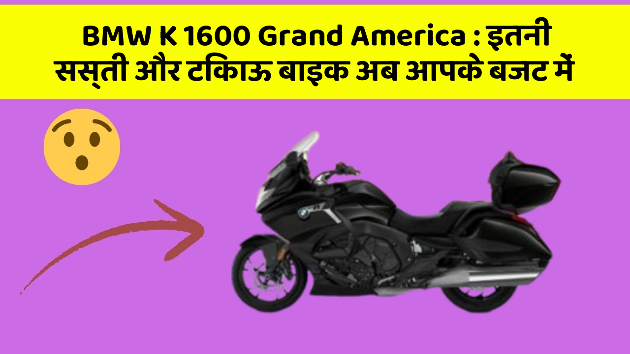 BMW K 1600 Grand America: इतनी सस्ती और टिकाऊ बाइक अब आपके बजट में