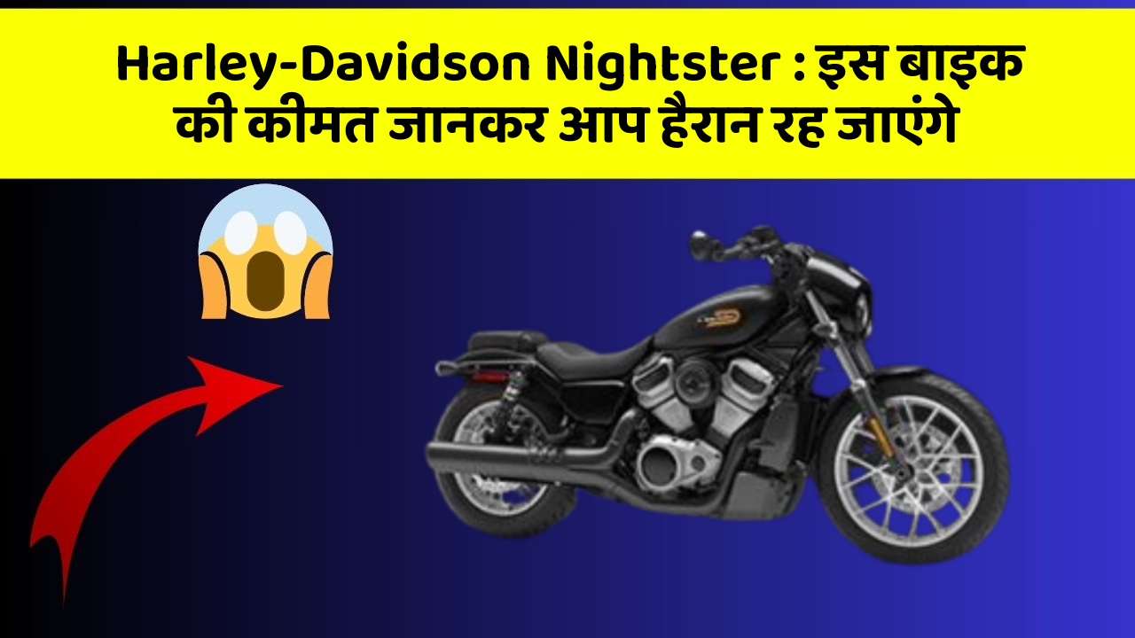 Harley-Davidson Nightster : इस बाइक की कीमत जानकर आप हैरान रह जाएंगे