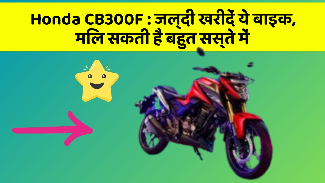 Honda CB300F : जल्दी खरीदें ये बाइक, मिल सकती है बहुत सस्ते में