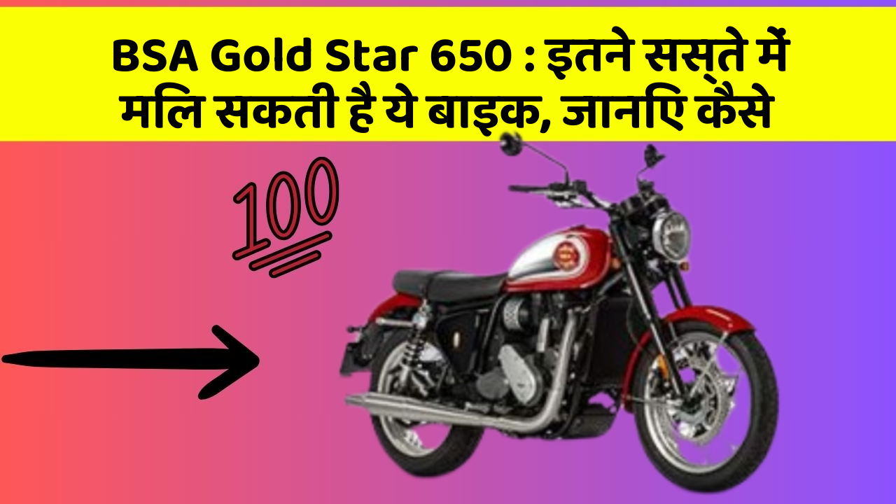 BSA Gold Star 650 : इतने सस्ते में मिल सकती है ये बाइक, जानिए कैसे