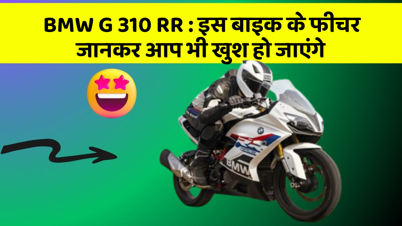 BMW G 310 RR : इस बाइक के फीचर जानकर आप भी खुश हो जाएंगे