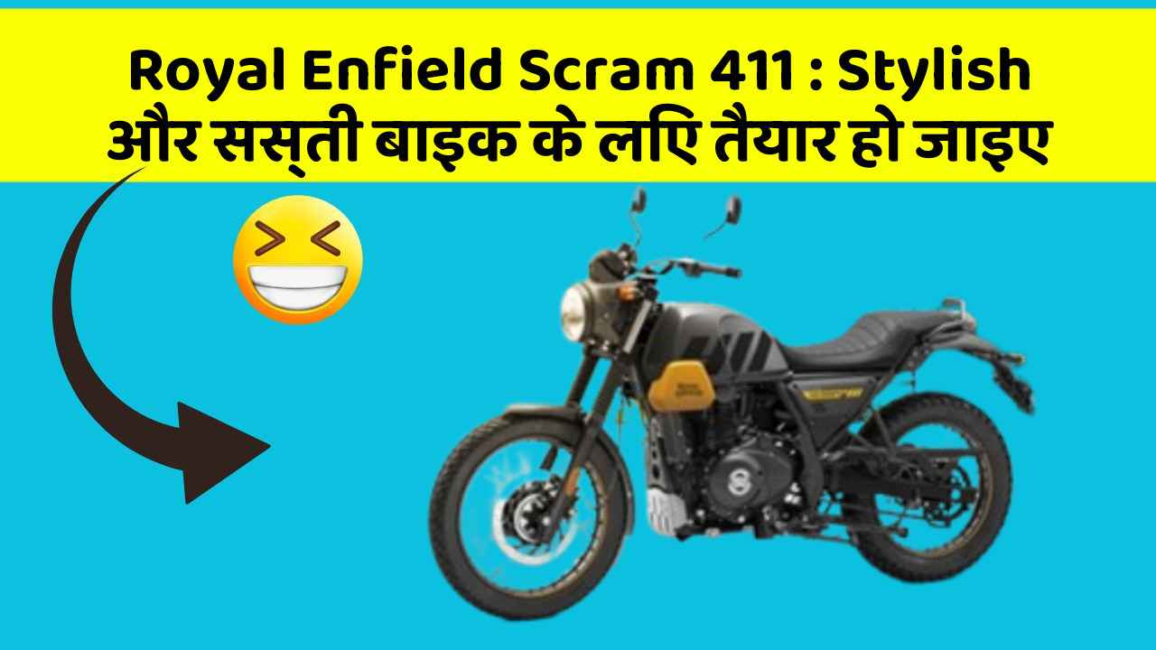 Royal Enfield Scram 411: Stylish और सस्ती बाइक के लिए तैयार हो जाइए