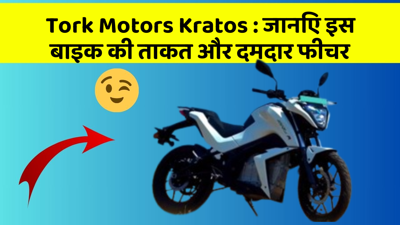 Tork Motors Kratos: जानिए इस बाइक की ताकत और दमदार फीचर
