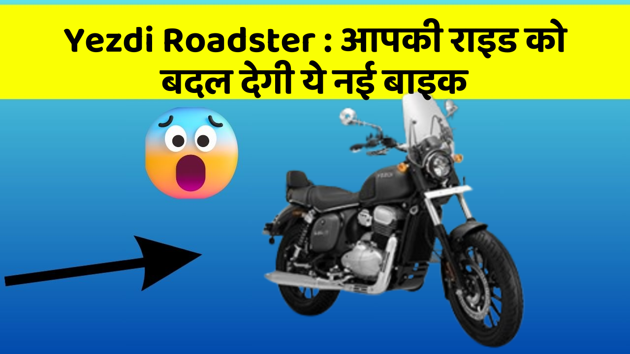 Yezdi Roadster : आपकी राइड को बदल देगी ये नई बाइक