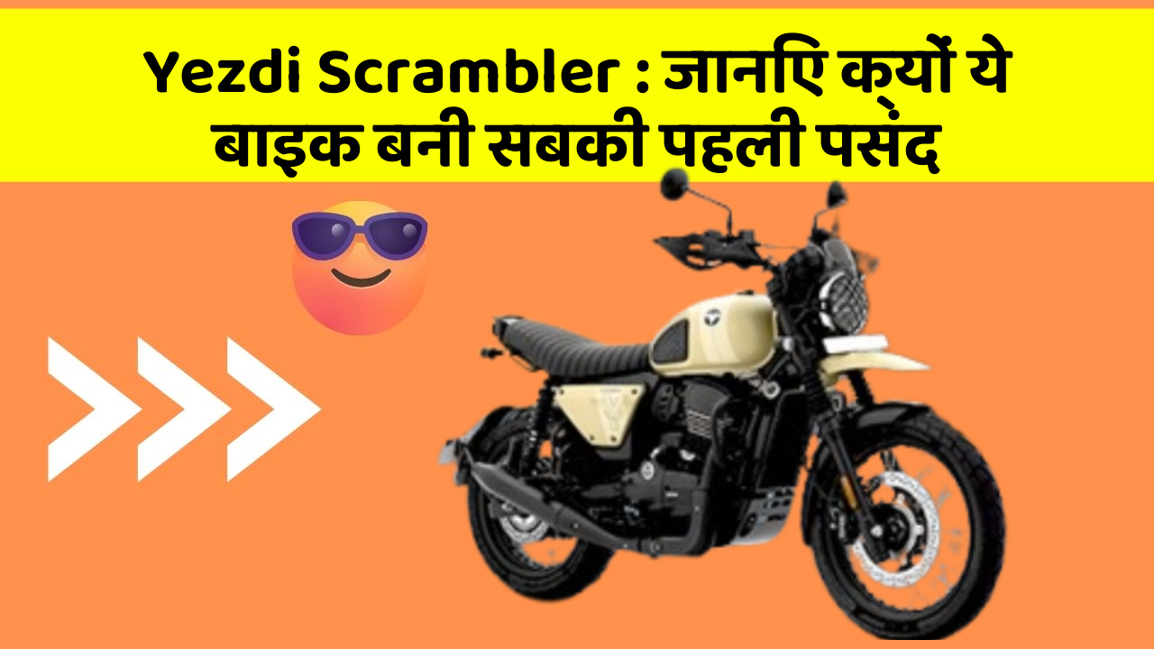 Yezdi Scrambler: जानिए क्यों ये बाइक बनी सबकी पहली पसंद