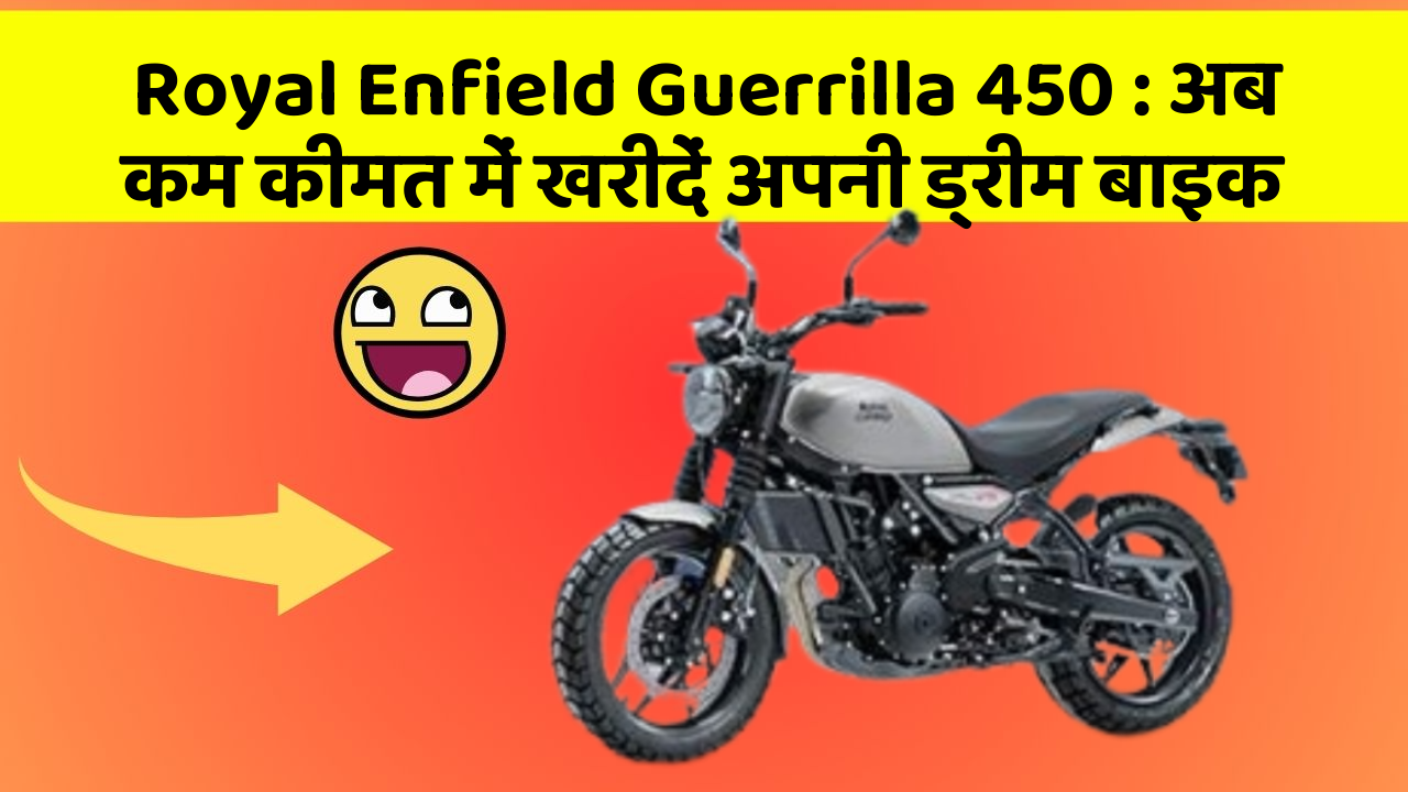 Royal Enfield Guerrilla 450: अब कम कीमत में खरीदें अपनी ड्रीम बाइक