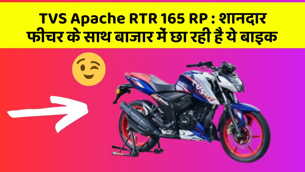 TVS Apache RTR 165 RP: शानदार फीचर के साथ बाजार में छा रही है ये बाइक