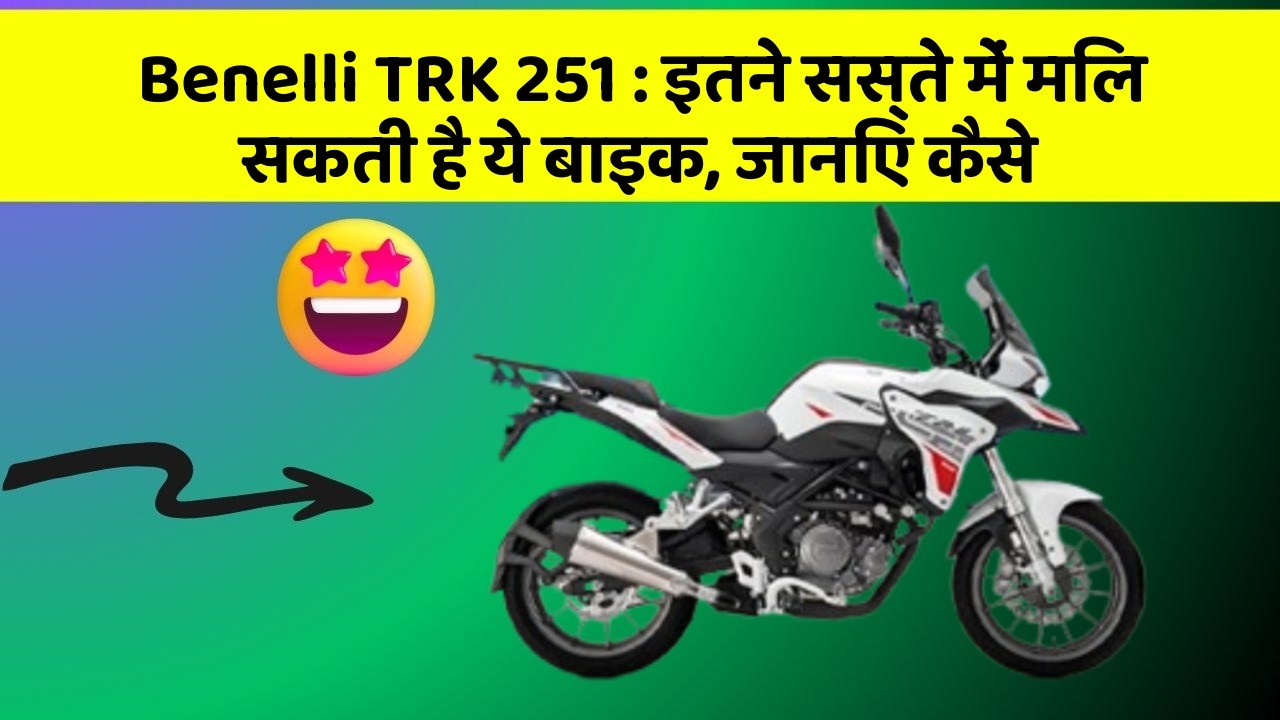 Benelli TRK 251: इतने सस्ते में मिल सकती है ये बाइक, जानिए कैसे