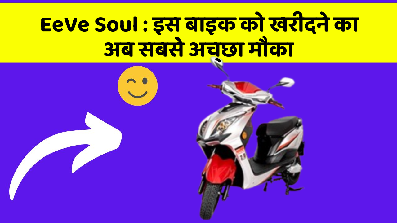 EeVe Soul: इस बाइक को खरीदने का अब सबसे अच्छा मौका