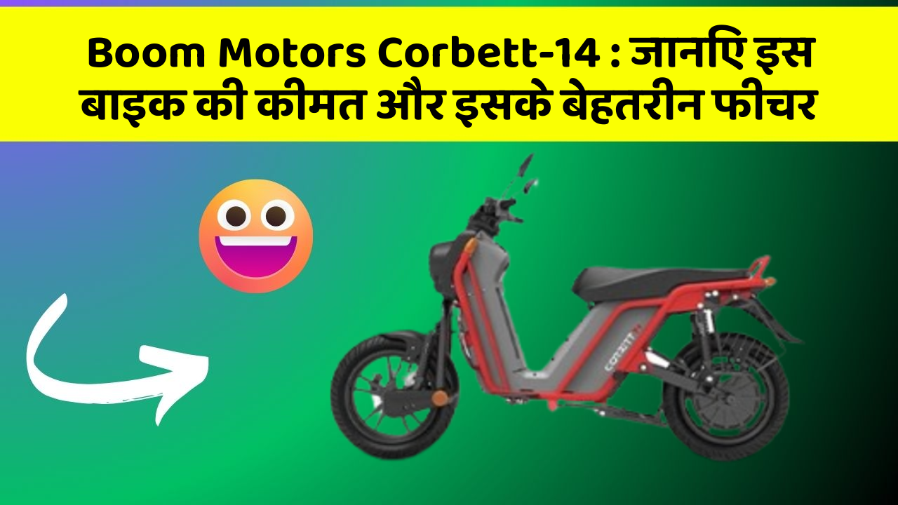 Boom Motors Corbett-14: जानिए इस बाइक की कीमत और इसके बेहतरीन फीचर