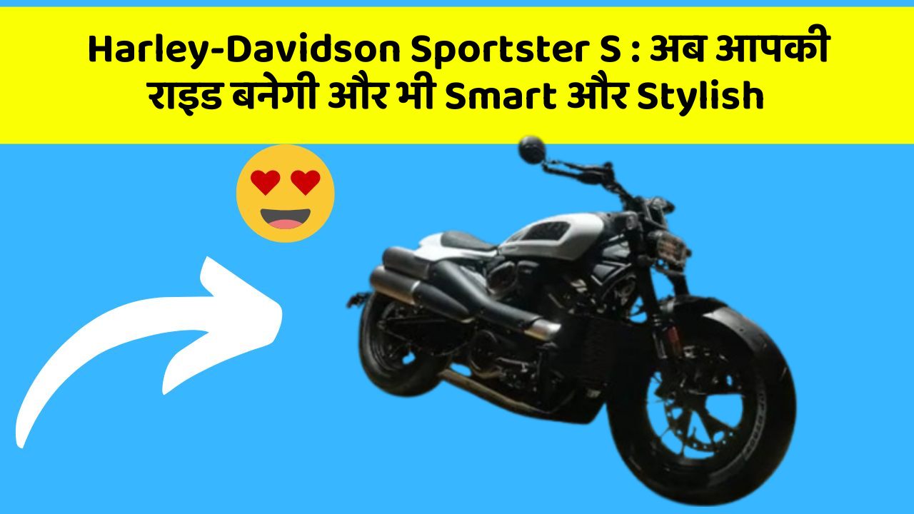 Harley-Davidson Sportster S : अब आपकी राइड बनेगी और भी Smart और Stylish