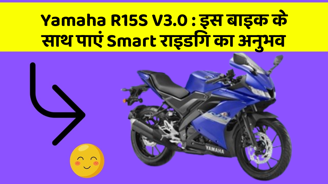 Yamaha R15S V3.0: इस बाइक के साथ पाएं Smart राइडिंग का अनुभव