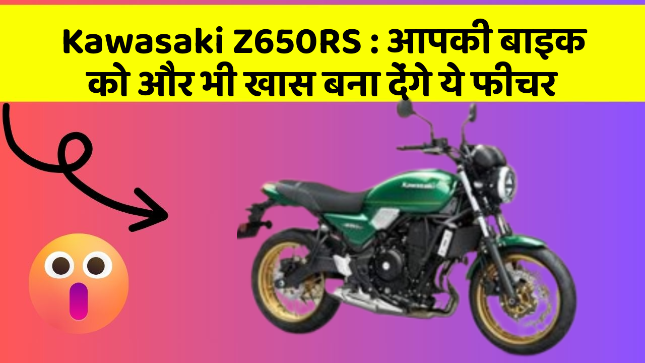 Kawasaki Z650RS : आपकी बाइक को और भी खास बना देंगे ये फीचर