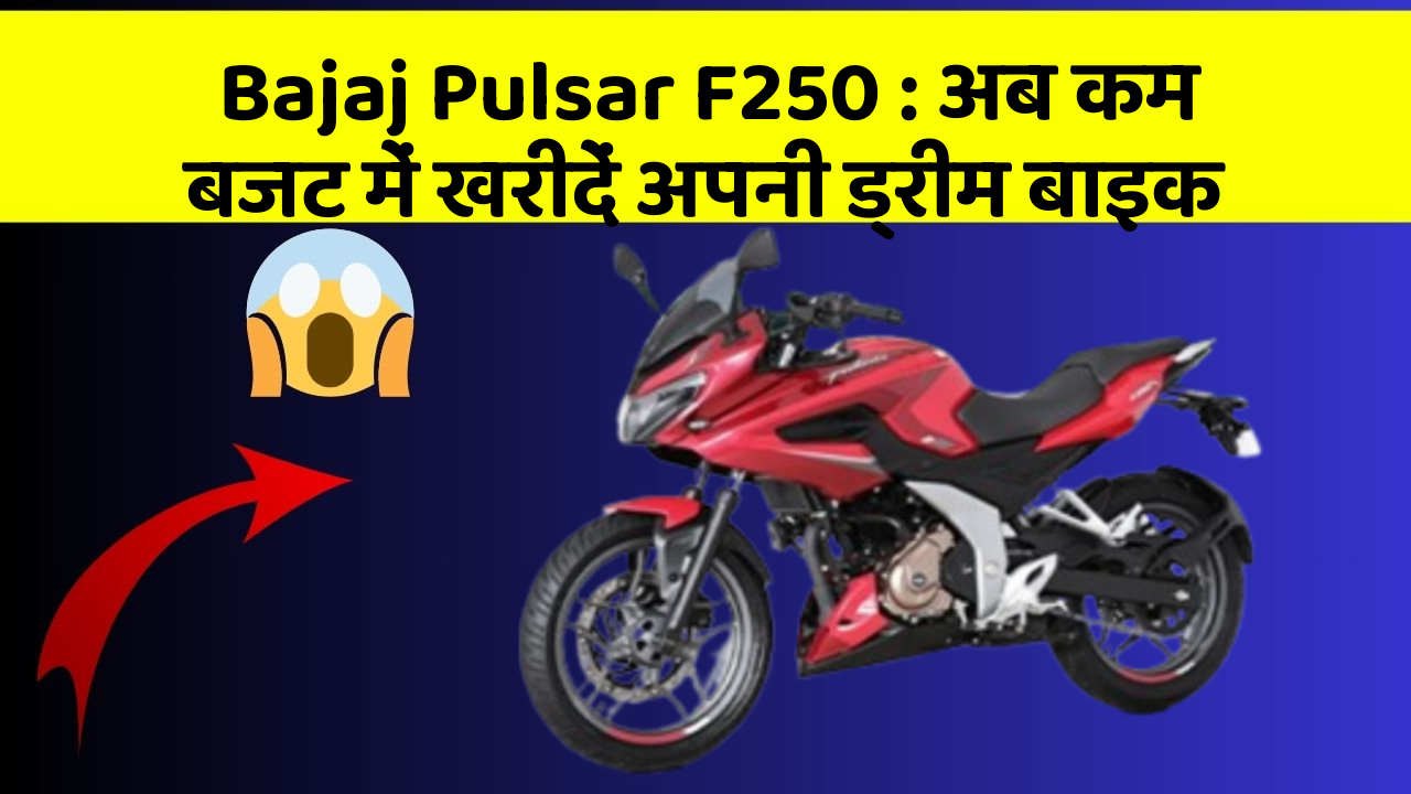 Bajaj Pulsar F250: अब कम बजट में खरीदें अपनी ड्रीम बाइक
