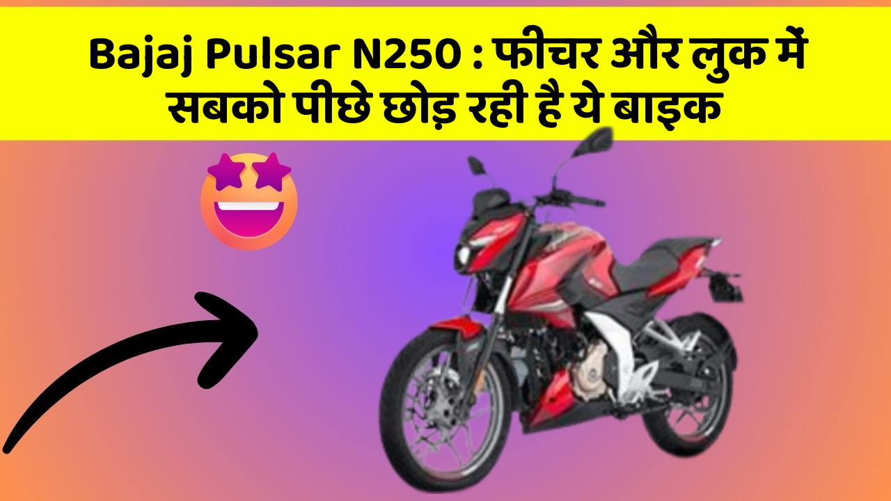 Bajaj Pulsar N250: फीचर और लुक में सबको पीछे छोड़ रही है ये बाइक