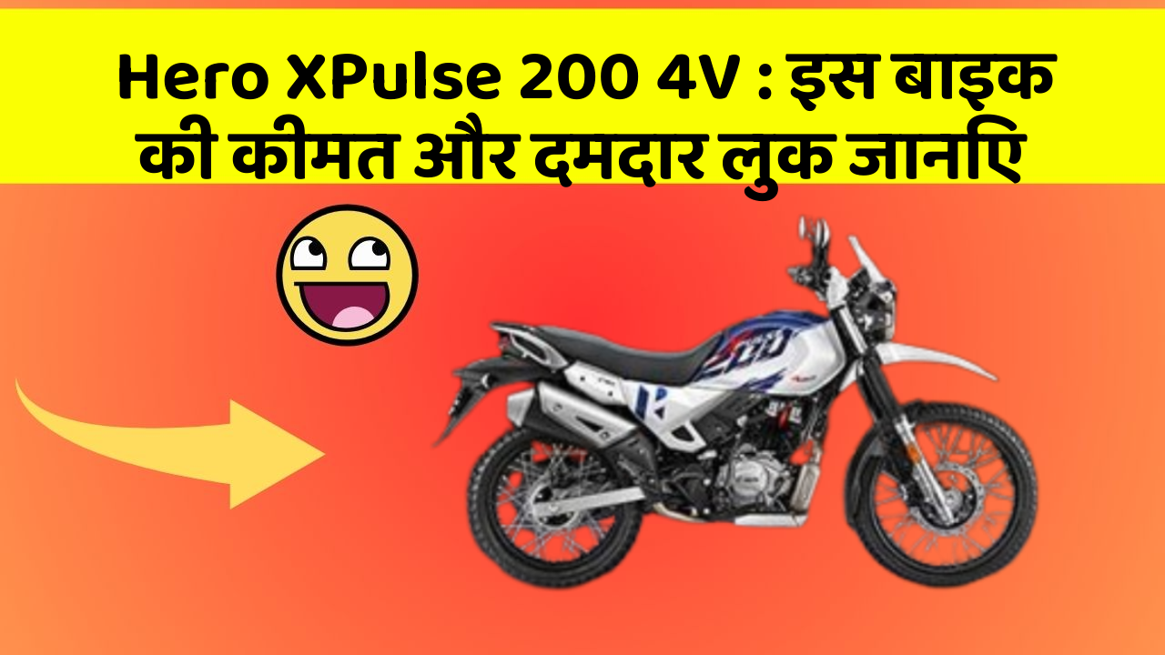 Hero XPulse 200 4V : इस बाइक की कीमत और दमदार लुक जानिए