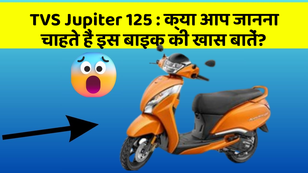 TVS Jupiter 125 : क्या आप जानना चाहते हैं इस बाइक की खास बातें?