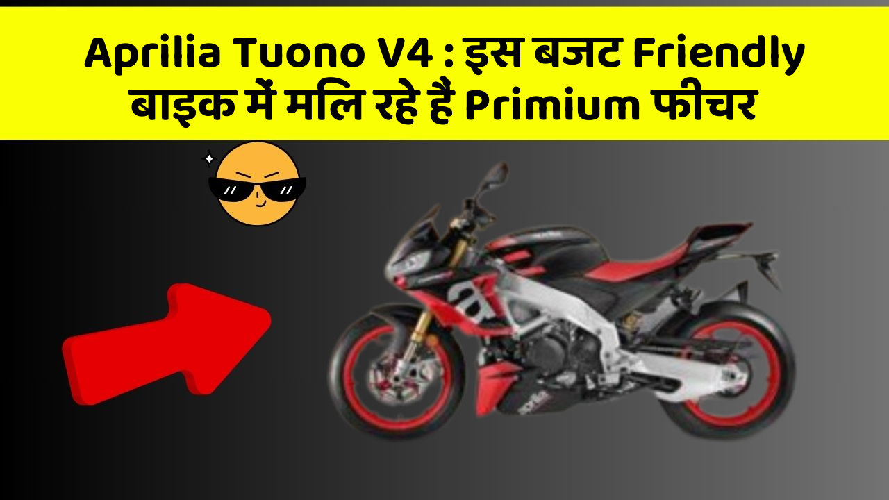 Aprilia Tuono V4: इस बजट Friendly बाइक में मिल रहे हैं Primium फीचर