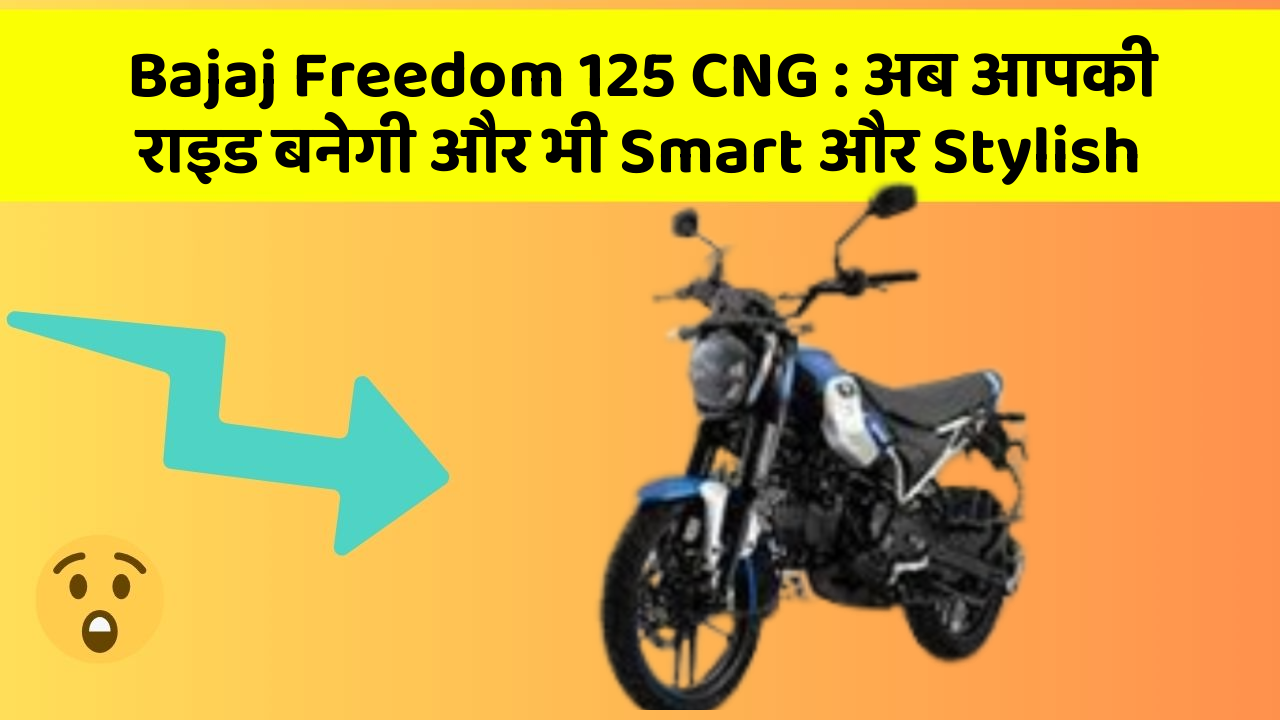 Bajaj Freedom 125 CNG: अब आपकी राइड बनेगी और भी Smart और Stylish