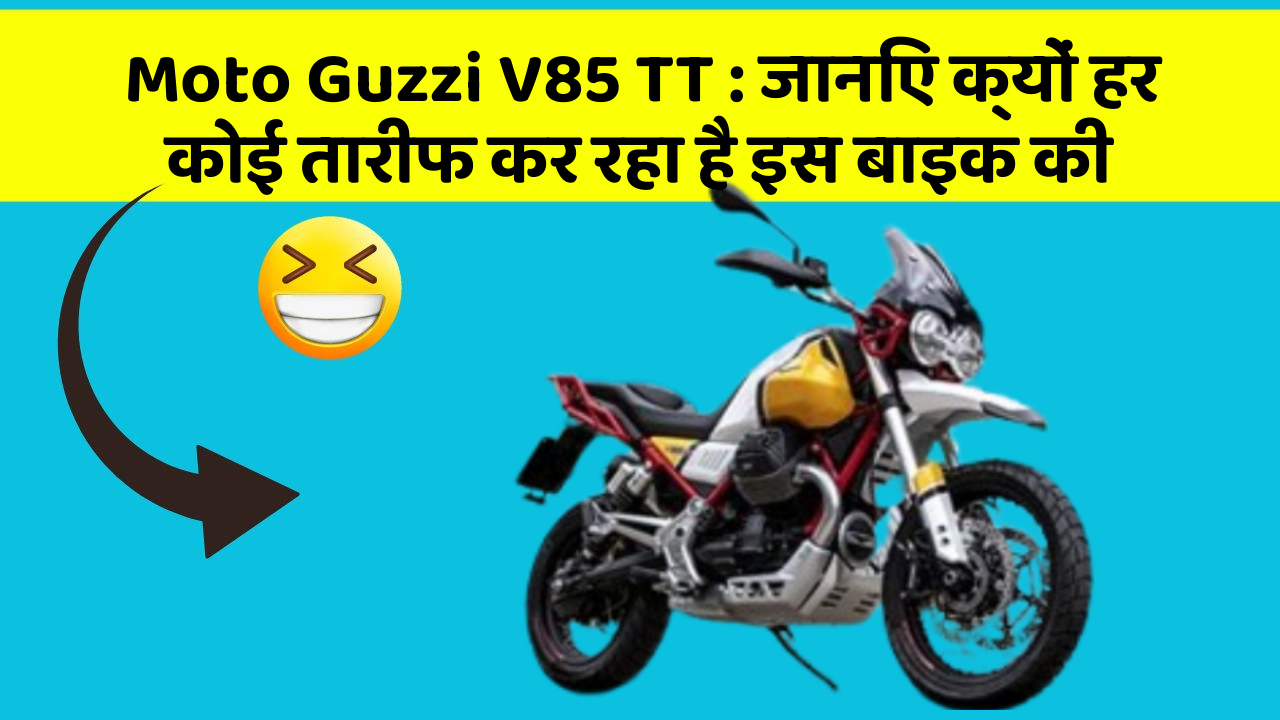 Moto Guzzi V85 TT : जानिए क्यों हर कोई तारीफ कर रहा है इस बाइक की
