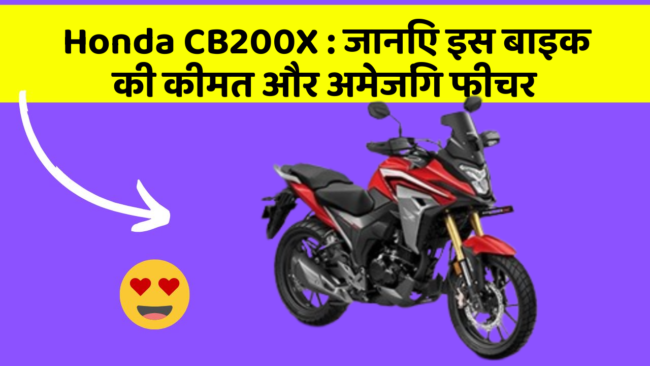 Honda CB200X: जानिए इस बाइक की कीमत और अमेजिंग फीचर