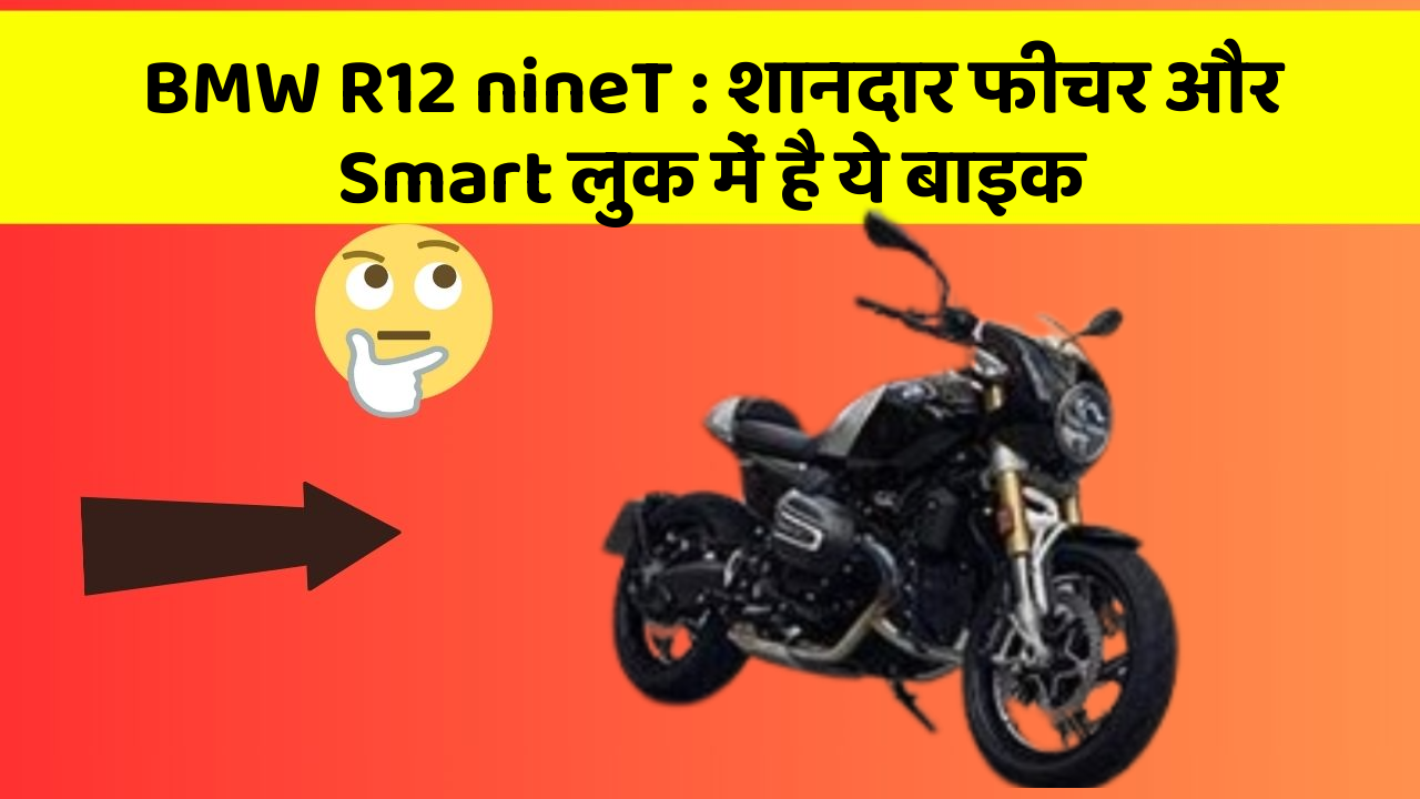 BMW R12 nineT : शानदार फीचर और Smart लुक में है ये बाइक