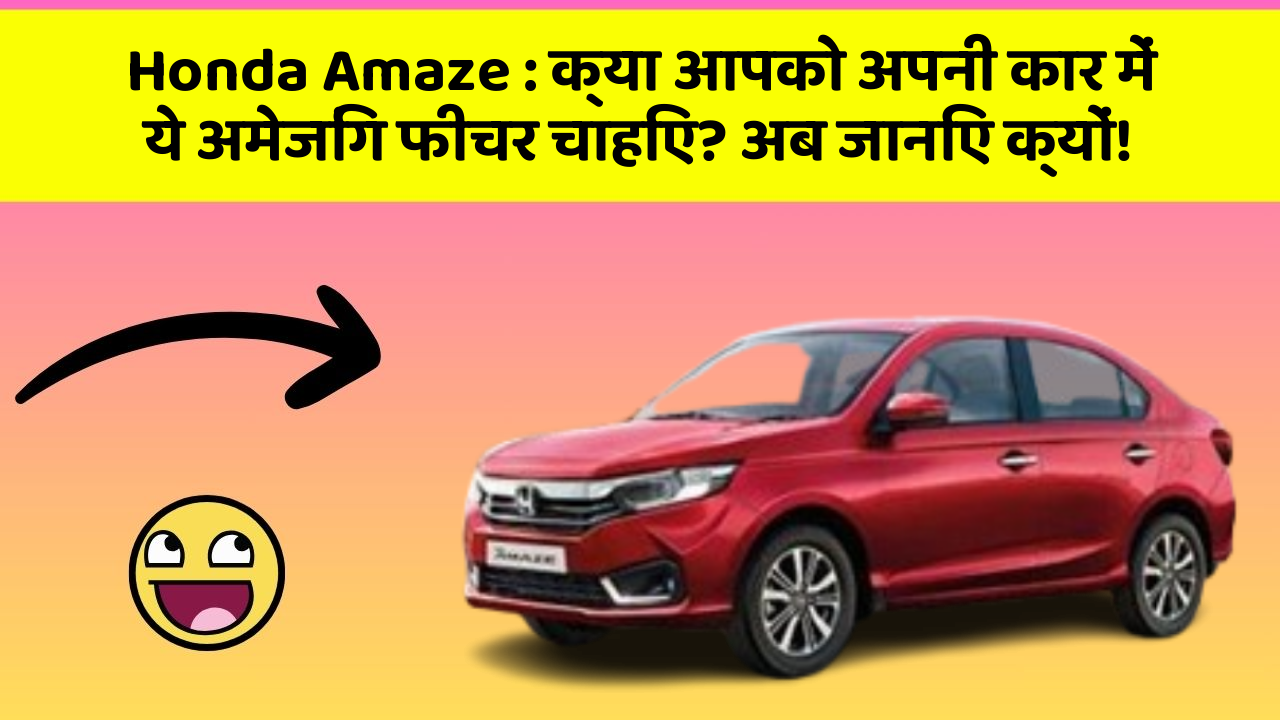 Honda Amaze: क्या आपको अपनी कार में ये अमेजिंग फीचर चाहिए? अब जानिए क्यों!
