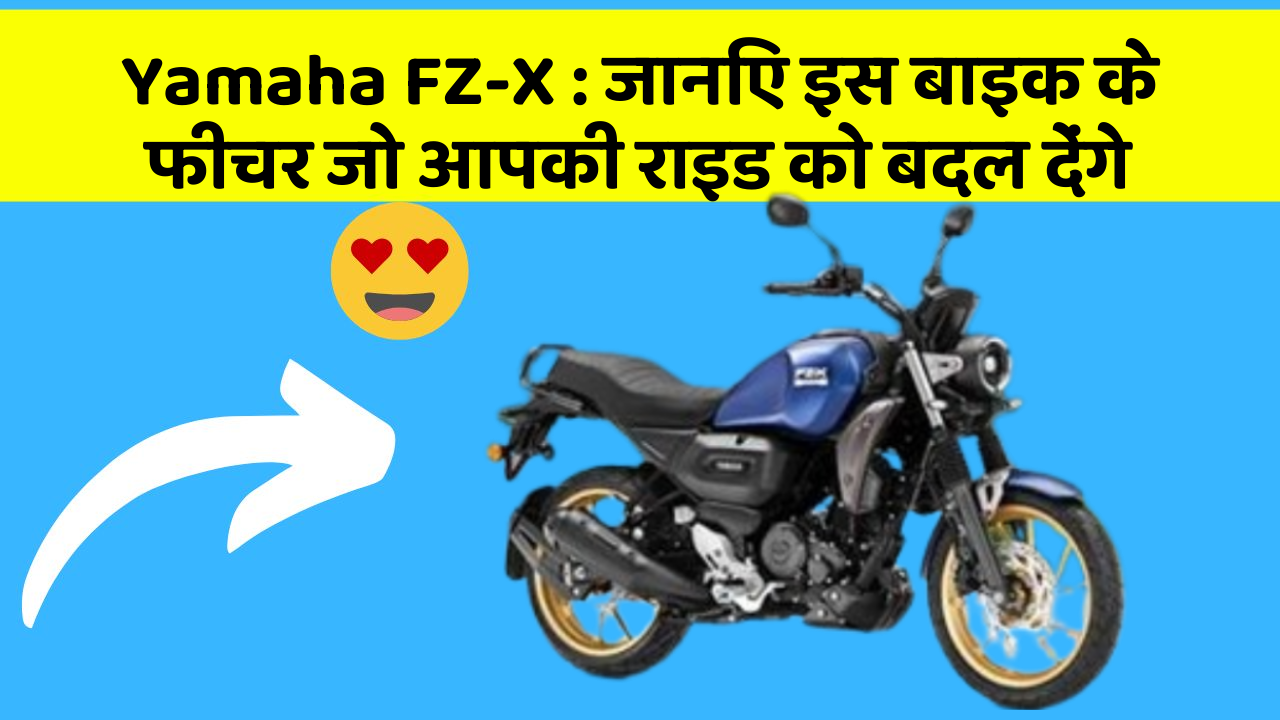 Yamaha FZ-X : जानिए इस बाइक के फीचर जो आपकी राइड को बदल देंगे