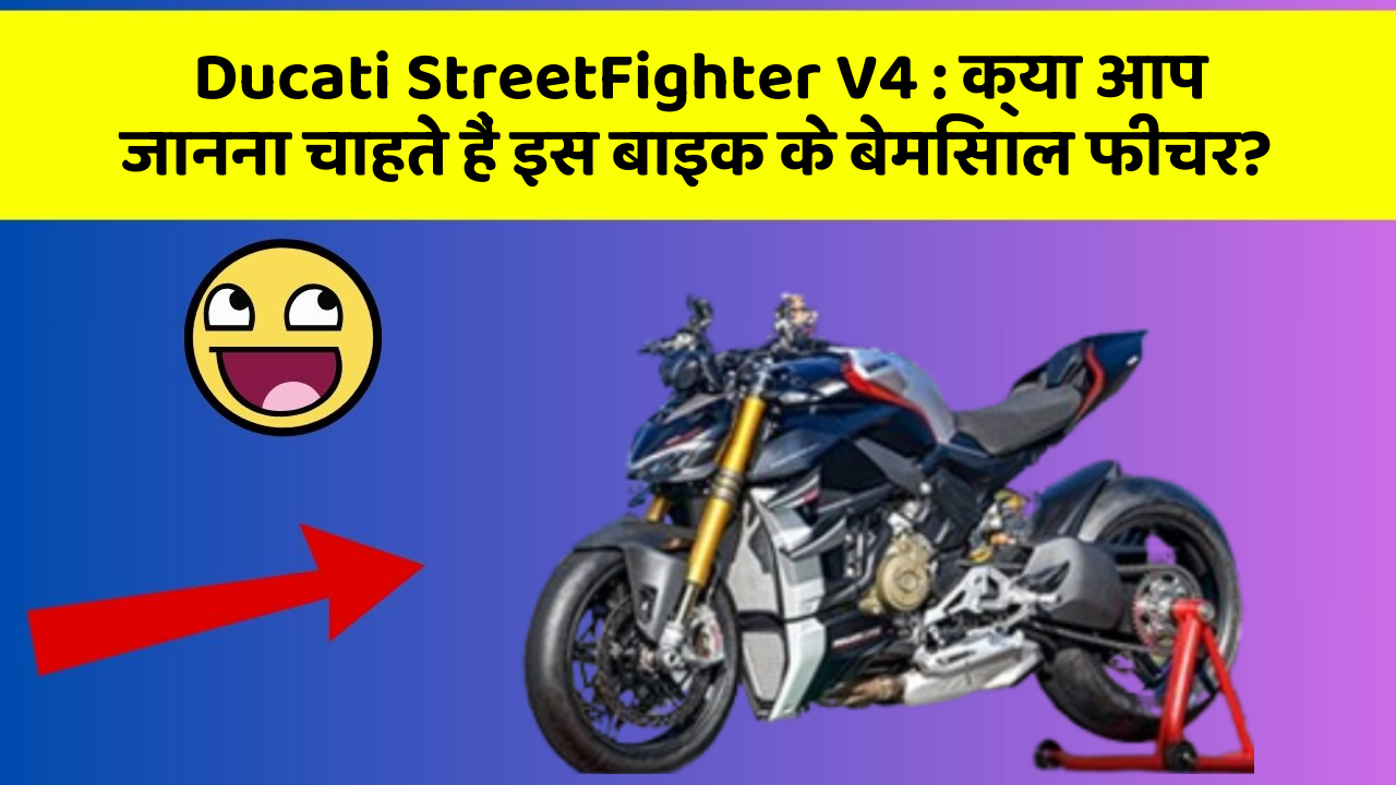 Ducati StreetFighter V4 : क्या आप जानना चाहते हैं इस बाइक के बेमिसाल फीचर?
