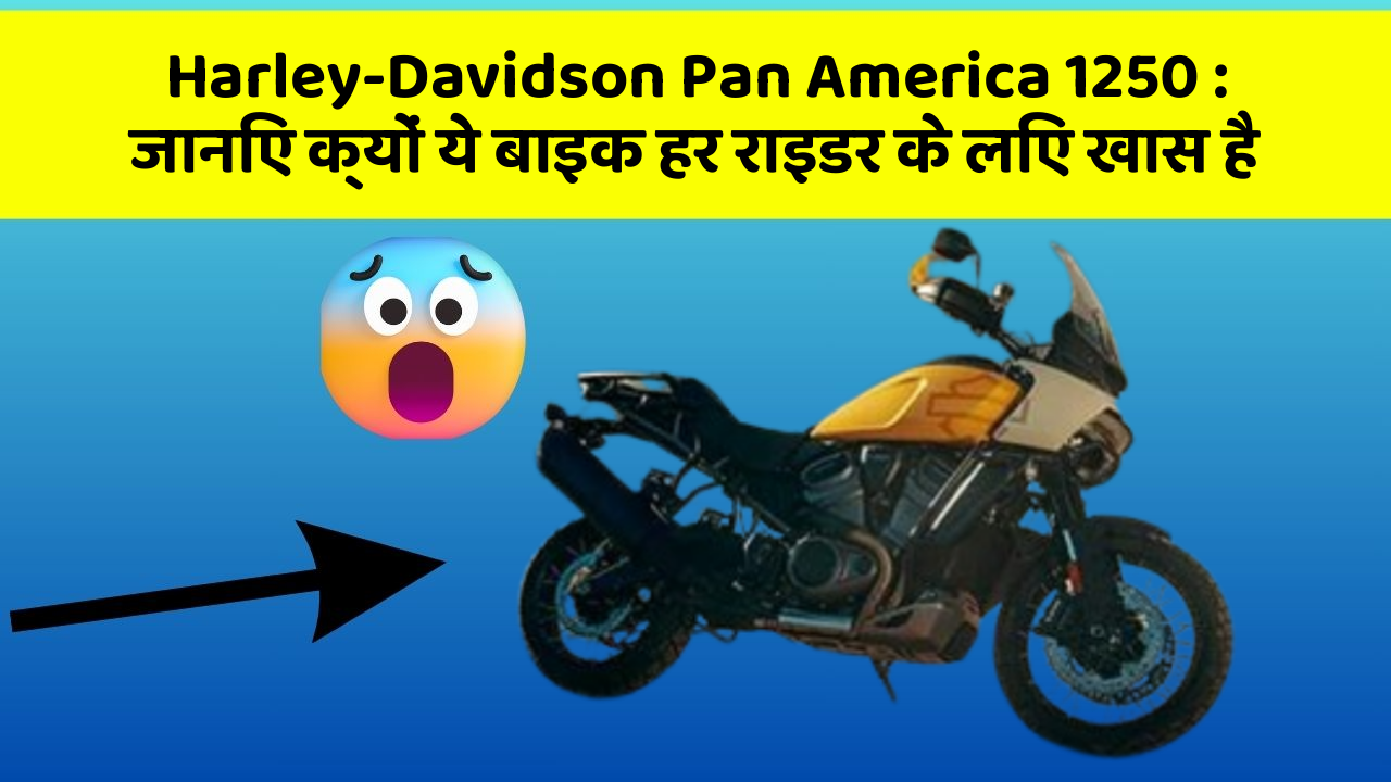Harley-Davidson Pan America 1250: जानिए क्यों ये बाइक हर राइडर के लिए खास है