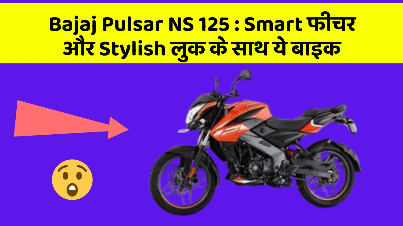 Bajaj Pulsar NS 125 : Smart फीचर और Stylish लुक के साथ ये बाइक