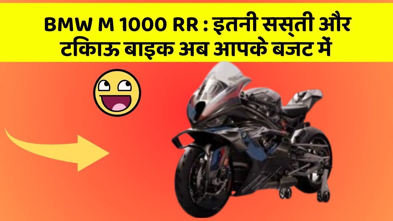 BMW M 1000 RR : इतनी सस्ती और टिकाऊ बाइक अब आपके बजट में