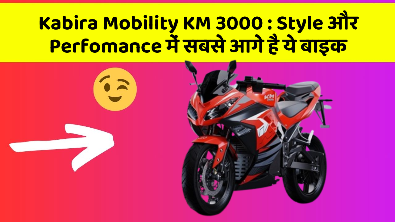 Kabira Mobility KM 3000: Style और Perfomance में सबसे आगे है ये बाइक