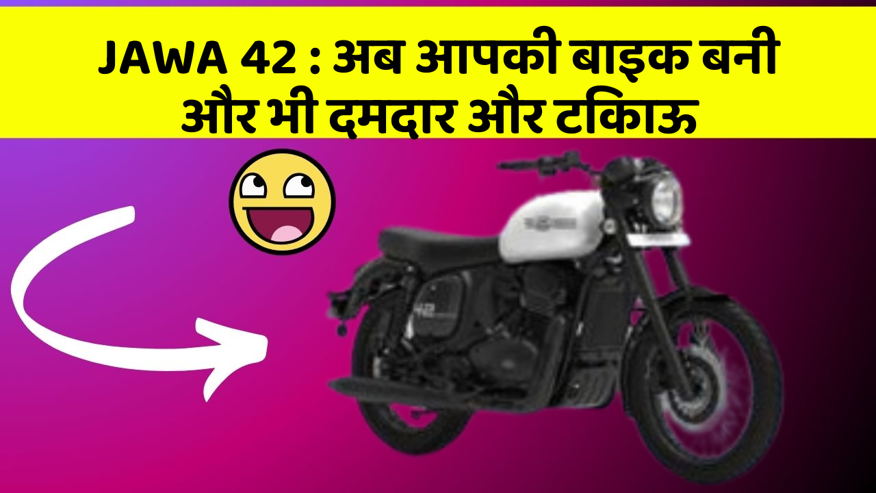 JAWA 42 : अब आपकी बाइक बनी और भी दमदार और टिकाऊ