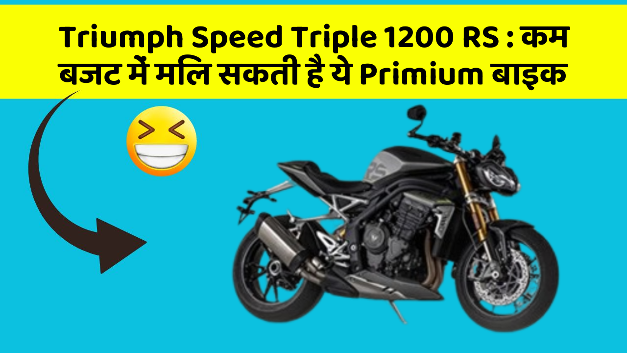 Triumph Speed Triple 1200 RS: कम बजट में मिल सकती है ये Primium बाइक