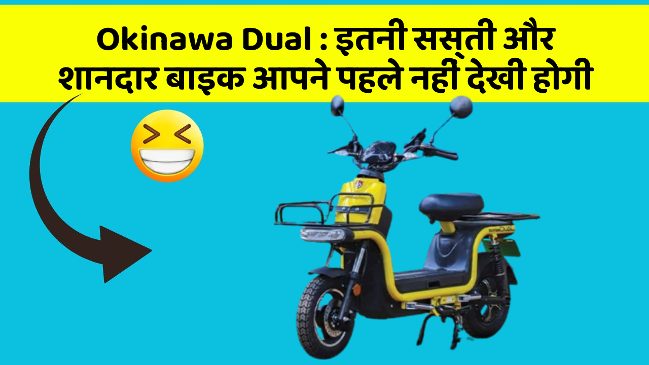 Okinawa Dual: इतनी सस्ती और शानदार बाइक आपने पहले नहीं देखी होगी