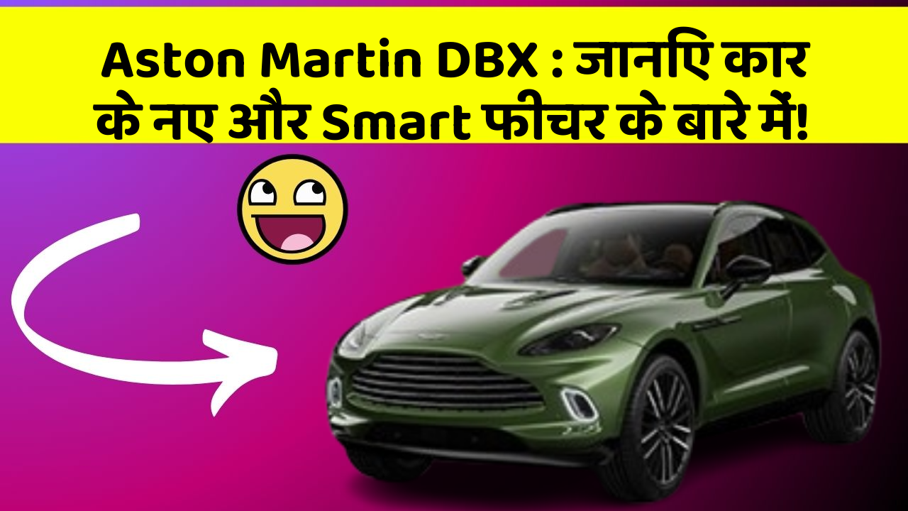 Aston Martin DBX : जानिए कार के नए और Smart फीचर के बारे में!