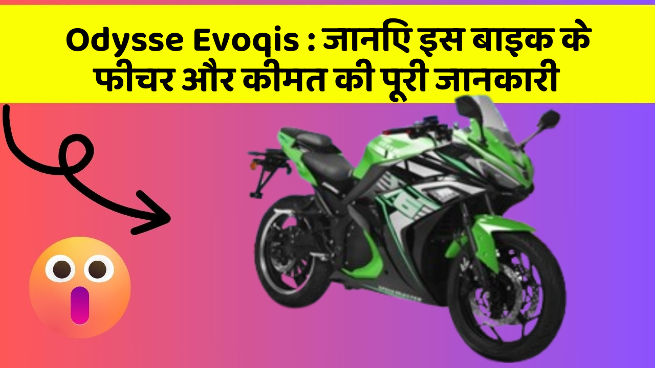 Odysse Evoqis : जानिए इस बाइक के फीचर और कीमत की पूरी जानकारी