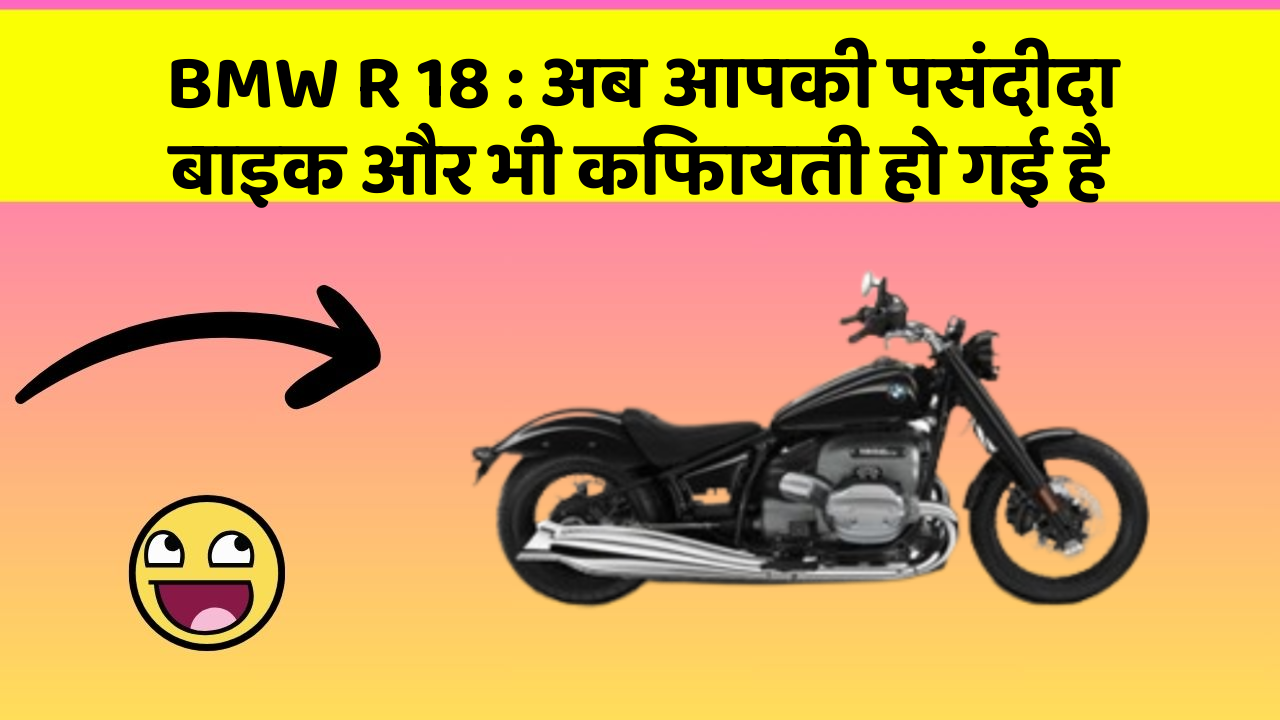 BMW R 18 : अब आपकी पसंदीदा बाइक और भी किफायती हो गई है