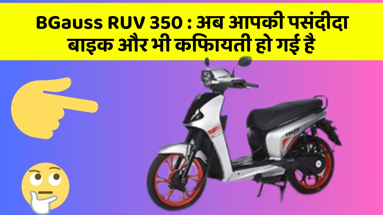 BGauss RUV 350: अब आपकी पसंदीदा बाइक और भी किफायती हो गई है